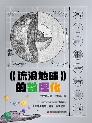 cover image of 《流浪地球》的数理化